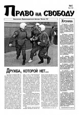 Право на свободу 6/1998