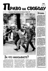 Право на свободу 8/1998