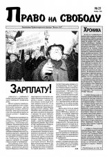 Право на свободу 21/1998