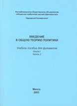 Введение в общую теорию политики