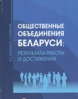 Общественные объединения Беларуси: результаты работы и достижения