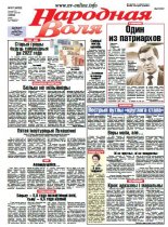 Народная Воля 87 (4032) 2015