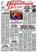 Народная Воля 88 (4033) 2015