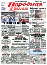 Народная Воля 90 (4035) 2015