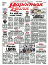 Народная Воля 92 (4037) 2015