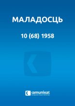 Маладосць 10 (68) 1958