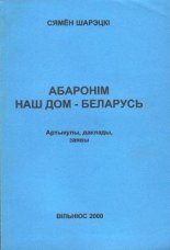 Абаронім наш дом - Беларусь