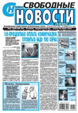 Свободные новости плюс 40 (585) 2014