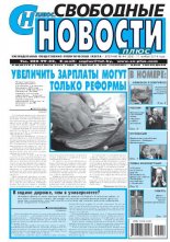 Свободные новости плюс 44 (589) 2014