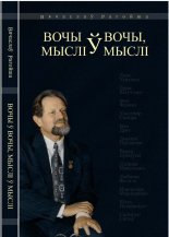 Вочы ў вочы, мыслі ў мыслі