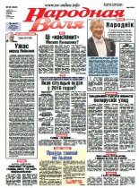 Народная Воля 98 (4043) 2015