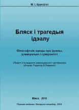 Бляск і трагедыя ідэалу