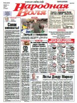 Народная Воля 99 (4044) 2015