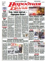 Народная Воля 1 (4048) 2016