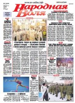 Народная Воля 2 (4049) 2016