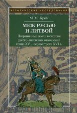 Меж Русью и Литвой