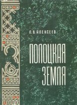 Полоцкая земля в IX–XIII вв.