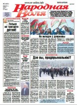 Народная Воля 5 (4052) 2016
