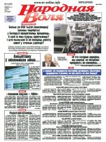 Народная Воля 6 (4053) 2016