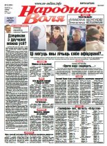Народная Воля 8 (4055) 2016