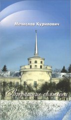 Вчерашние святыни