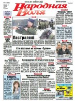 Народная Воля 14 (4061) 2016