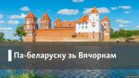 Па-беларуску зь Вінцуком Вячоркам