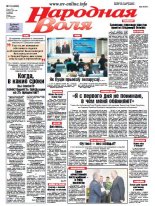 Народная Воля 16 (4063) 2016