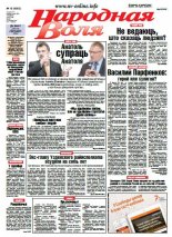 Народная Воля 18 (4065) 2016