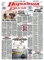 Народная Воля 19 (4066) 2016