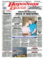 Народная Воля 21 (4068) 2016