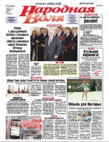 Народная Воля 22 (4069) 2016