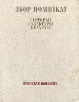 Збор помнікаў гісторыі і культуры Беларусі