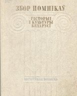 Збор помнікаў гісторыі і культуры Беларусі