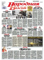 Народная Воля 24 (4071) 2016