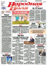 Народная Воля 31 (4078) 2016