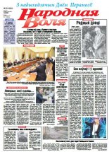 Народная Воля 35 (4082) 2016