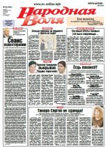 Народная Воля 38 (4085) 2016