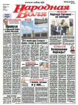 Народная Воля 40 (4087) 2016