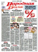 Народная Воля 42 (4089) 2016