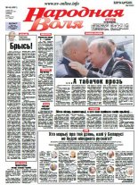Народная Воля 44 (4091) 2016