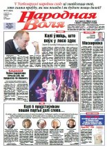 Народная Воля 47 (4094) 2016
