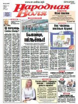 Народная Воля 50 (4097) 2016