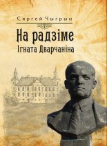 На радзіме Ігната Дварчаніна