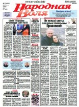 Народная Воля 52 (4099) 2016