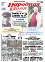 Народная Воля 53 (4100) 2016