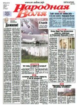 Народная Воля 54 (4101) 2016