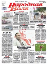 Народная Воля 55 (4102) 2016