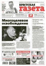 Брестская газета 35 (663) 2015