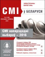 СМІ ў Беларусі 2 (48) 2016